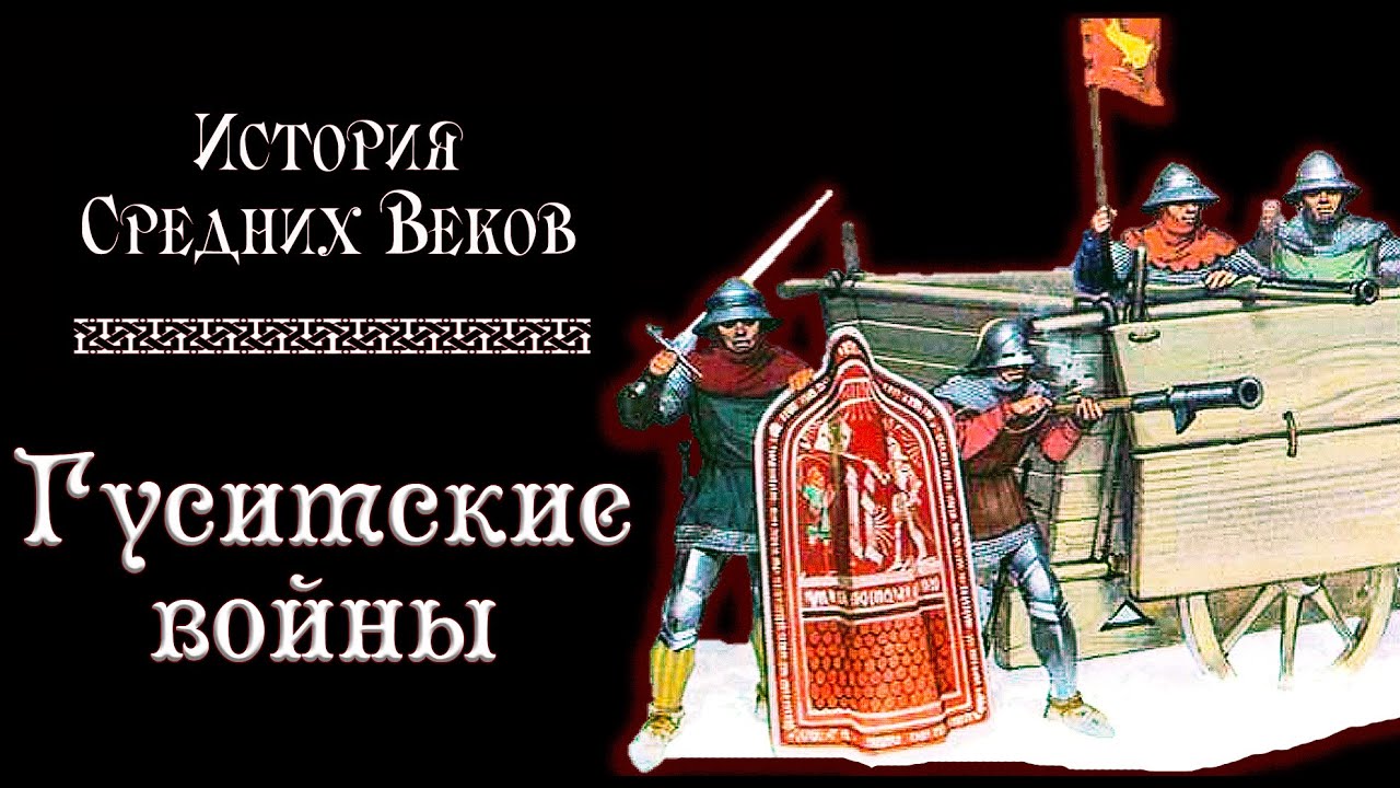 Гуситские войны (рус.) История средних веков.