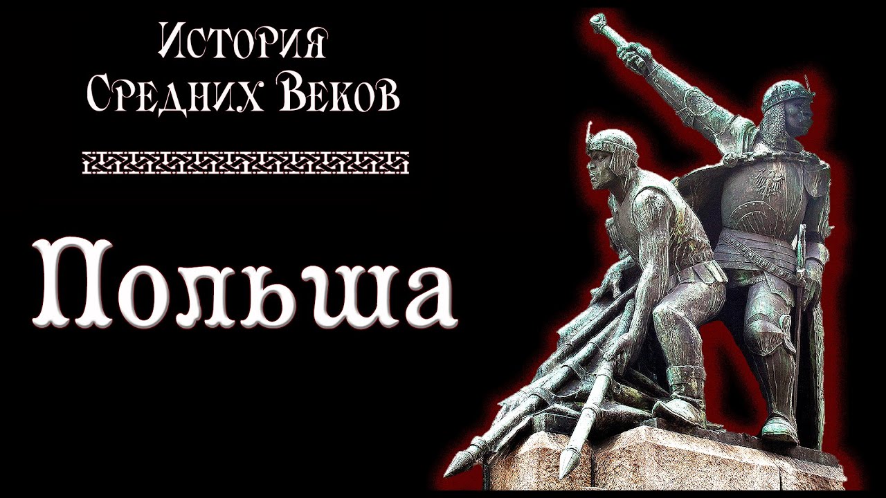 Средневековая Польша (рус.) История средних веков.