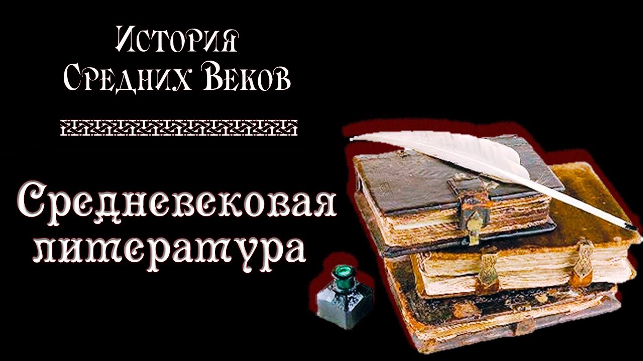 Средневековая литература (рус.) История средних веков.