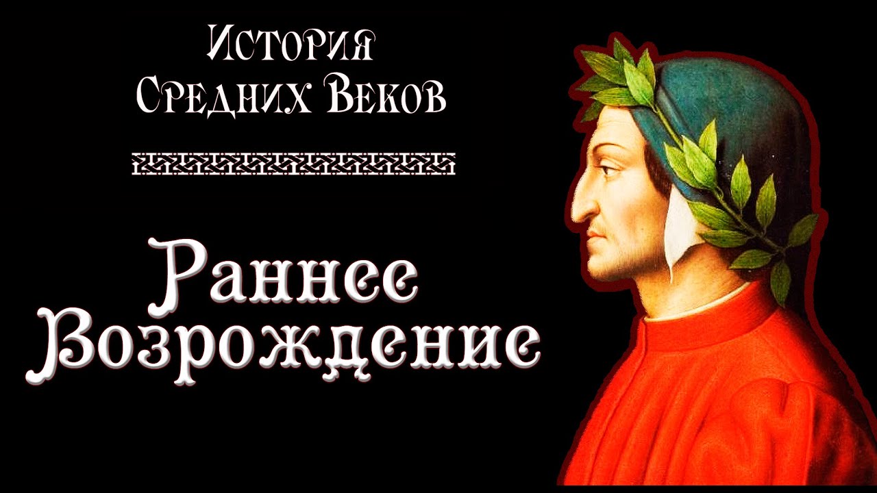 Раннее Возрождение (рус.) История средних веков.