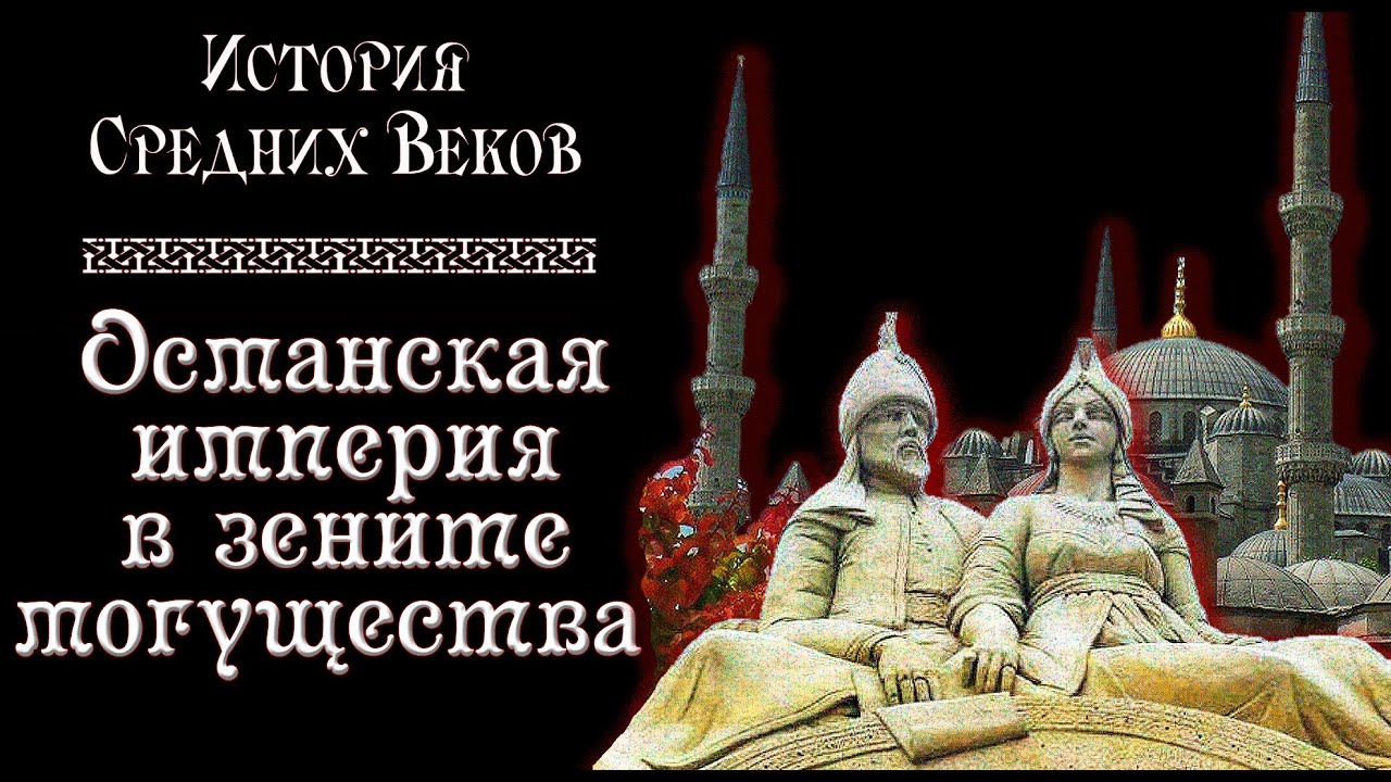 Османская империя в зените могущества (рус.) История средних веков.