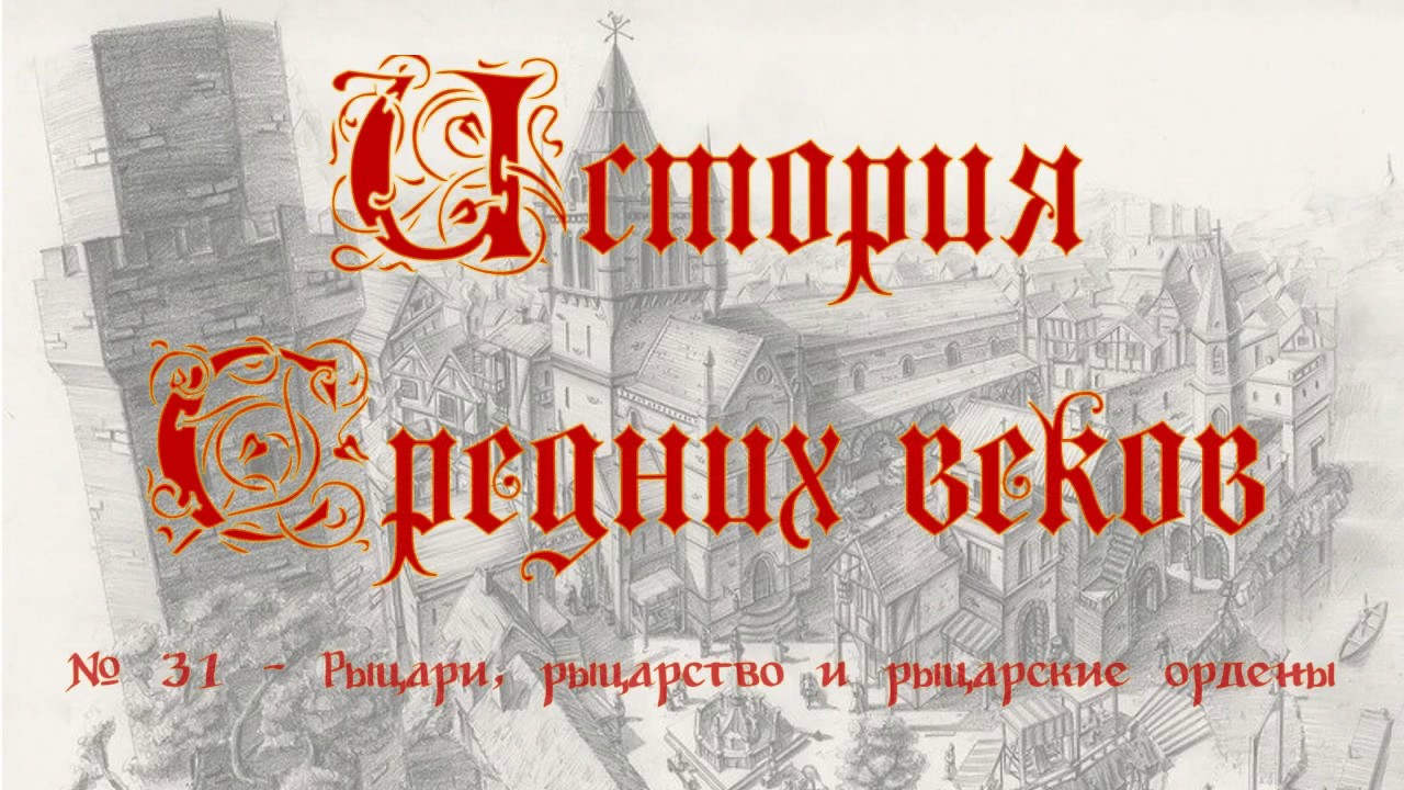 История средних веков №31 — Рыцари, рыцарство и рыцарские ордены