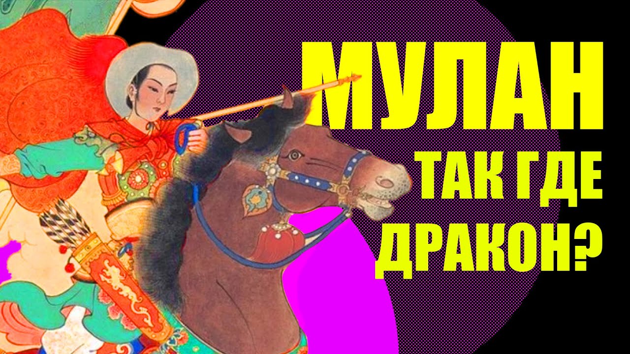 Мулан — кто она такая для китайской культуры?