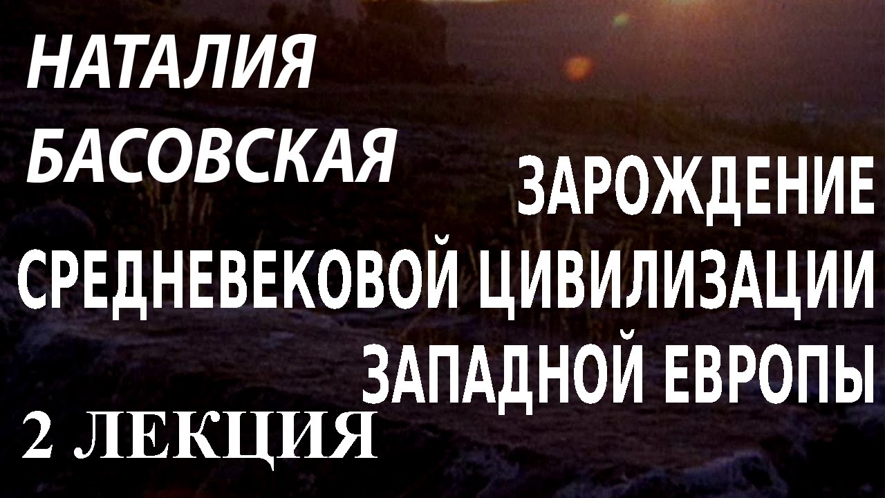 ACADEMIA. Наталия Басовская. Зарождение средневековой цивилизации Западной Европы. 1 лекция.