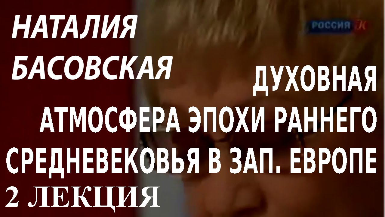 ACADEMIA. Наталия Басовская. Духовная атмосфера эпохи раннего средневековья в Зап. Европе. 2 лекция