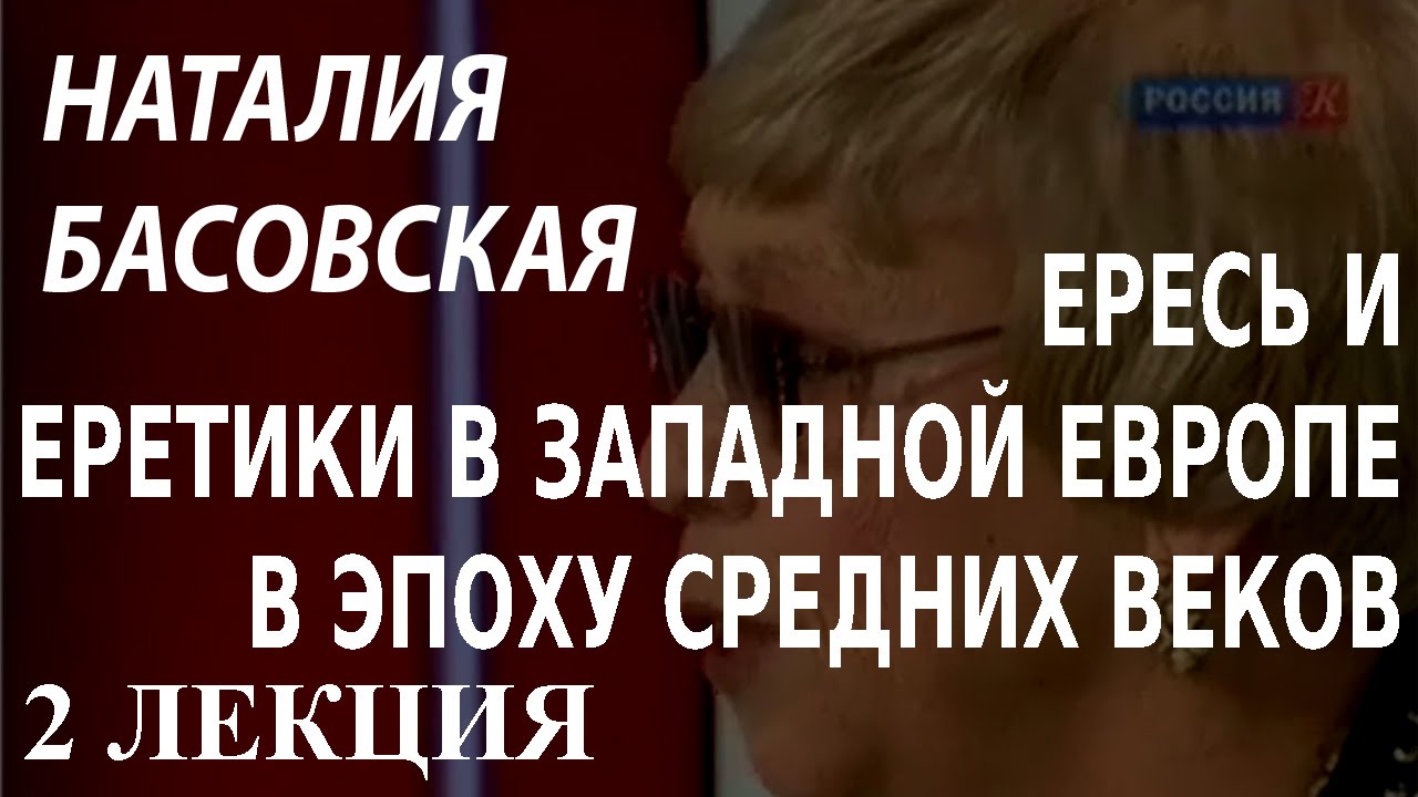 ACADEMIA. Наталия Басовская. Ересь и еретики в Западной Европе в эпоху Средних веков. 2 лекция