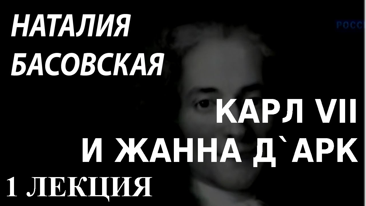 ACADEMIA. Наталия Басовская. Карл VII и Жанна д`Арк. 1 лекция. Канал Культура