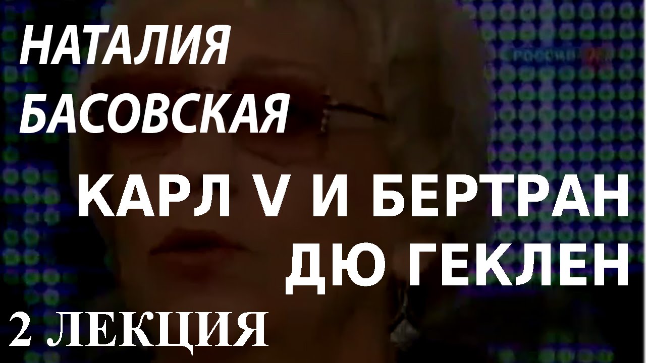 ACADEMIA. Наталия Басовская. Карл V и Бертран дю Геклен. 2 лекция. Канал Культура