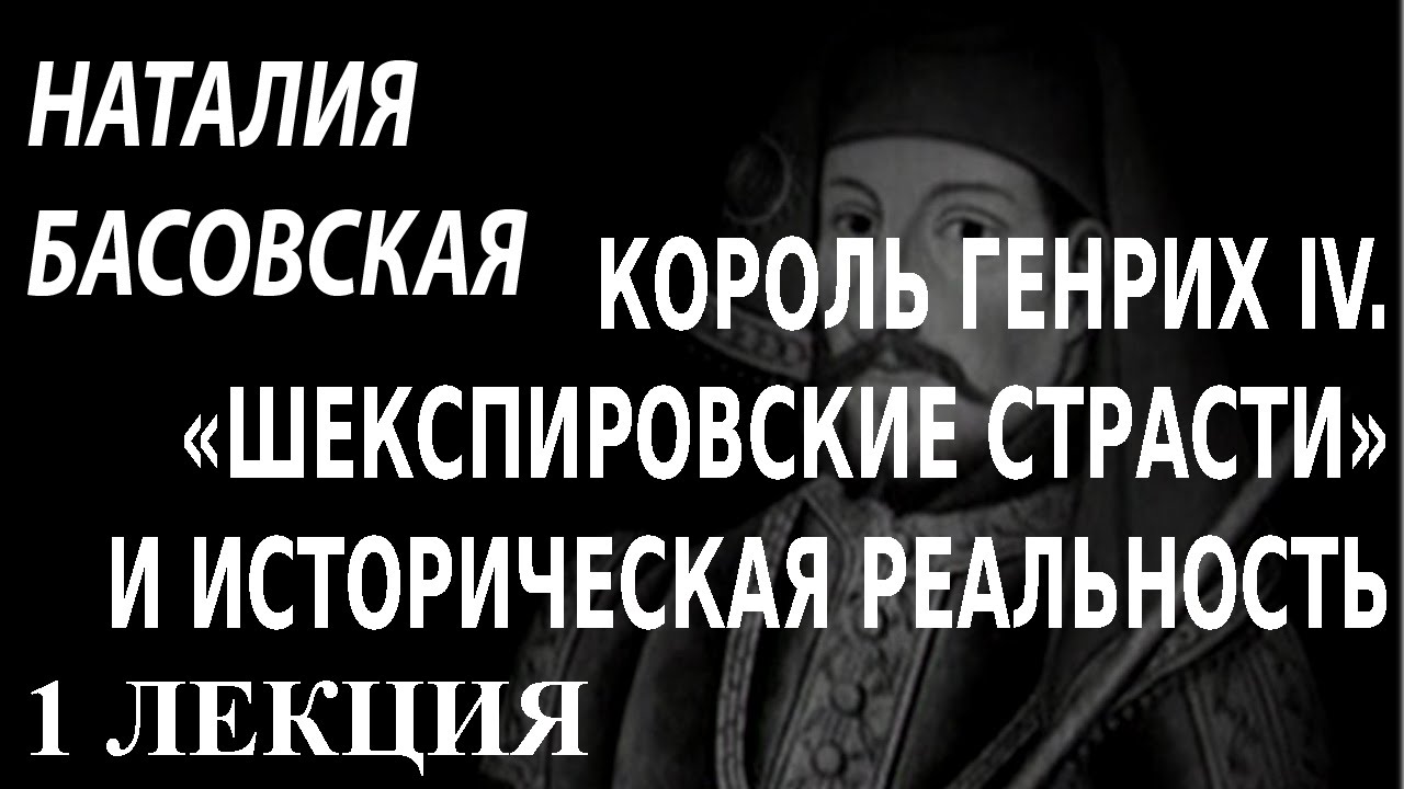 ACADEMIA. Наталия Басовская. Король Генрих IV. «Шекспировские страсти» и историческая… 1 лекция