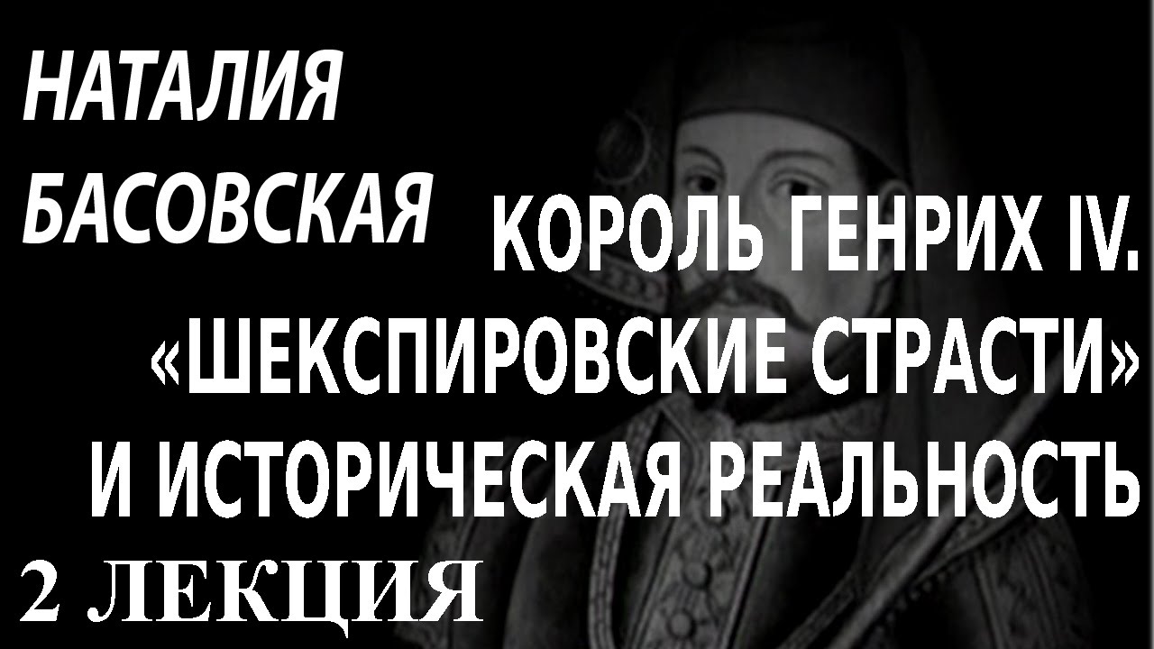 ACADEMIA. Наталия Басовская. Король Генрих IV. «Шекспировские страсти» и историческая… 2 лекция