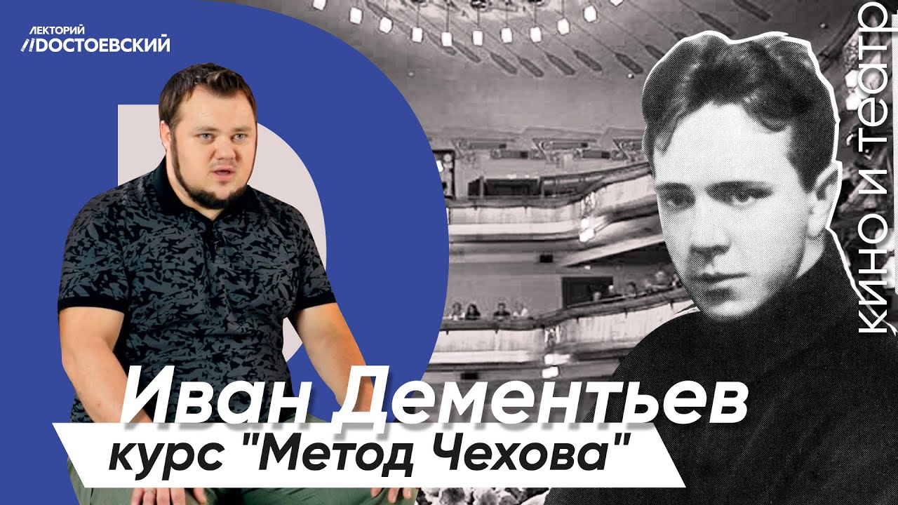 Онлайн курс актерского мастерства «Метод Чехова» | Преподаватель Иван Дементьев