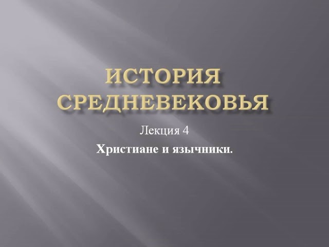 Курс «История средневековья». Лекция 4. Христиане и язычники