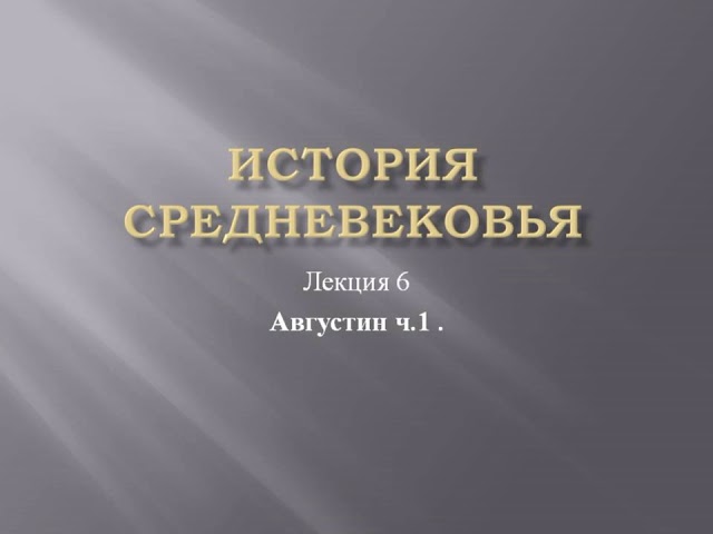 Курс «История средневековья». Лекция 6. Августин ч.1