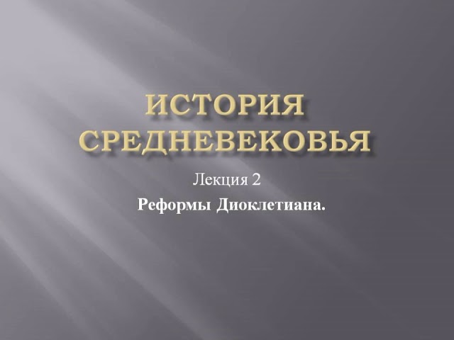 Курс «История средневековья». Лекция 2. Реформы Диоклетиана