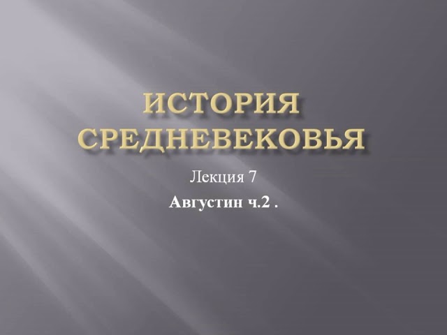 Курс «История средневековья». Лекция 7. Августин ч.2