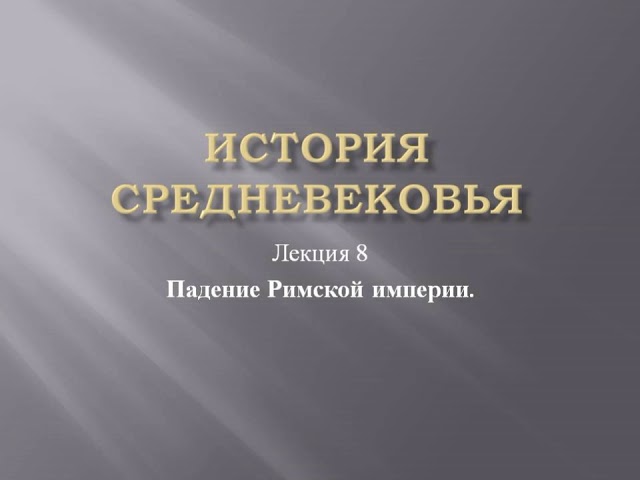 Курс «История средневековья». Лекция 8. Падение Римской империи