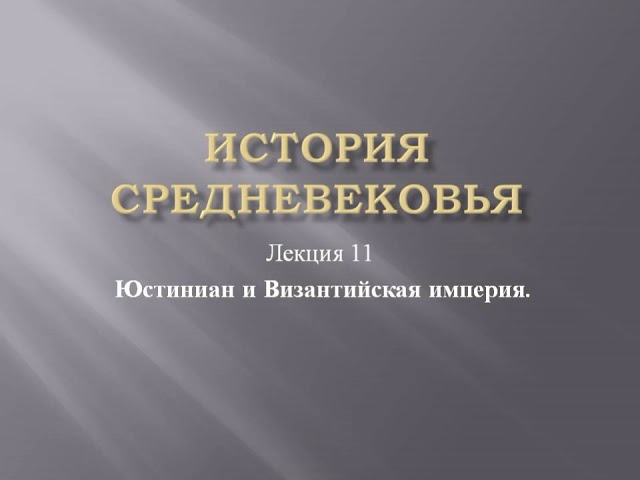 Курс «История средневековья». Лекция 11. Юстиниан и Византийская империя