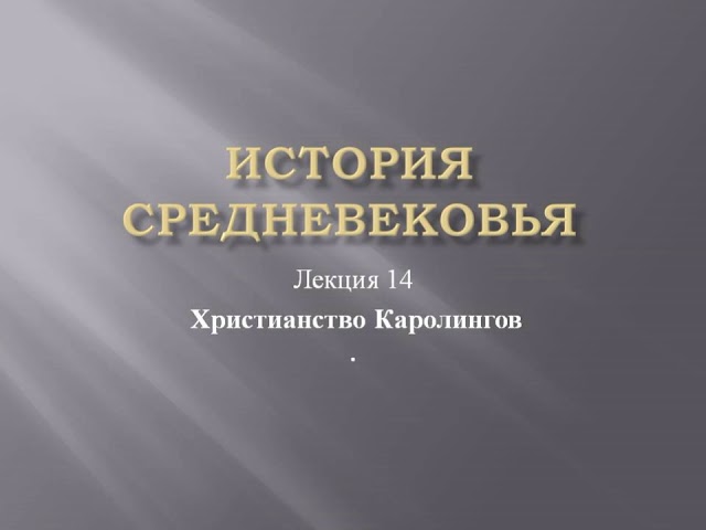 Курс «История средневековья». Лекция 14. Христианство Каролингов