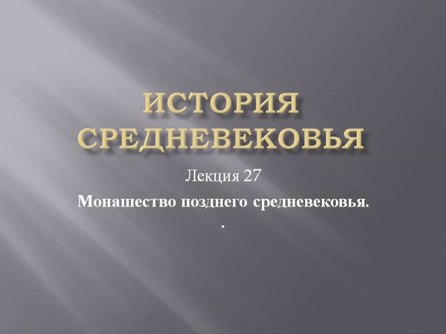 Курс «История средневековья». Лекция 27. Монашество позднего средневековья