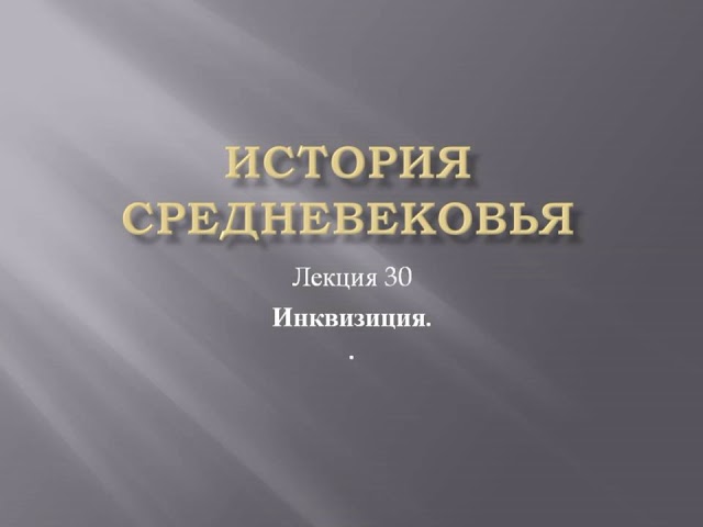 Курс «История средневековья». Лекция 30. Инквизиция