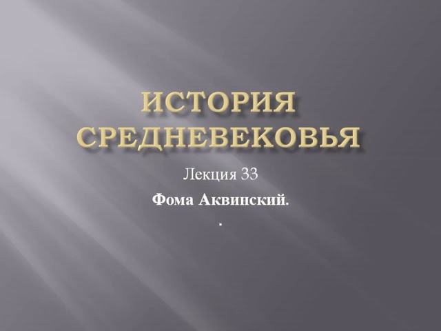 Курс «История средневековья». Лекция 33. Фома Аквинский