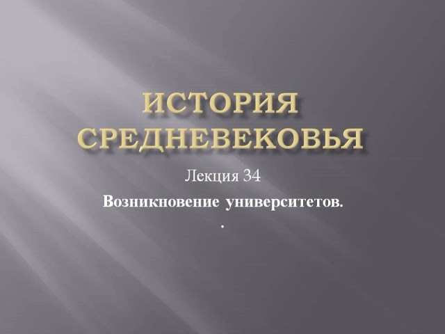 Курс «История средневековья». Лекция 34. Возникновение университетов