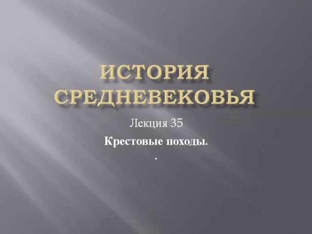 Курс «История средневековья». Лекция 35. Крестовые походы