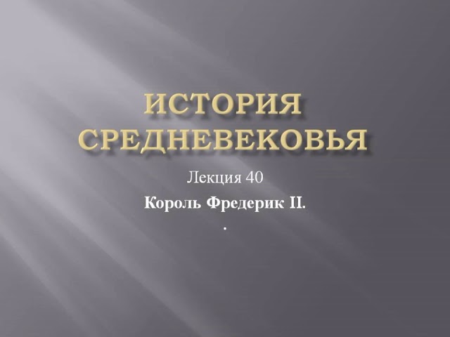 Курс «История средневековья». Лекция 40. Король Фридрих II