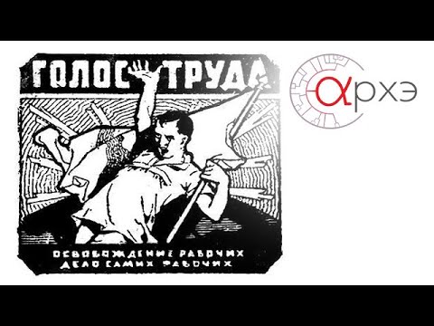 Петр Рябов: «Анархисты в Великой Российской Революции: от лета 1918 года до 1921 года»