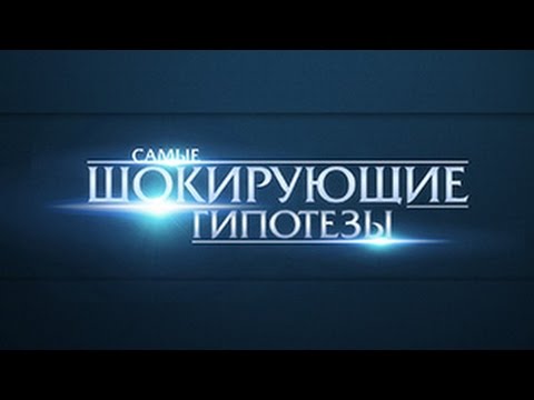 Самые шокирующие гипотезы! Выпуск 77 от 29.02.2016