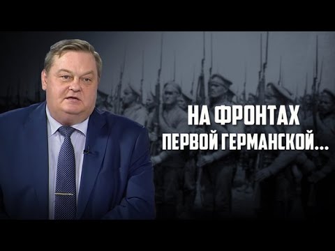 Евгений Спицын. «На фронтах первой германской…»