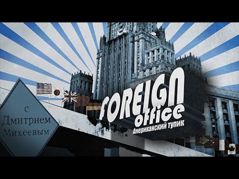 Foreign Office. Американский тупик с Дмитрием Михеевым. Выпуск №11