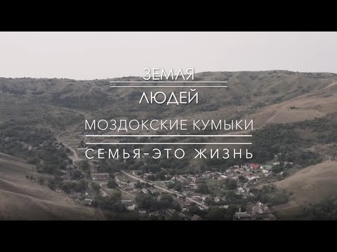 Моздокские кумыки. Семья – это жизнь | Земля людей @Телеканал Культура