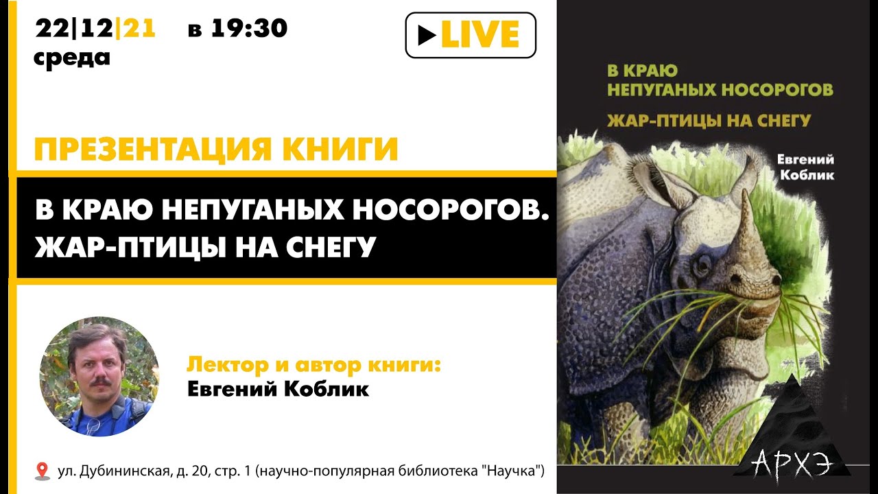 Презентация книги Евгения Коблика «В краю непуганых носорогов. Жар-птицы на снегу»