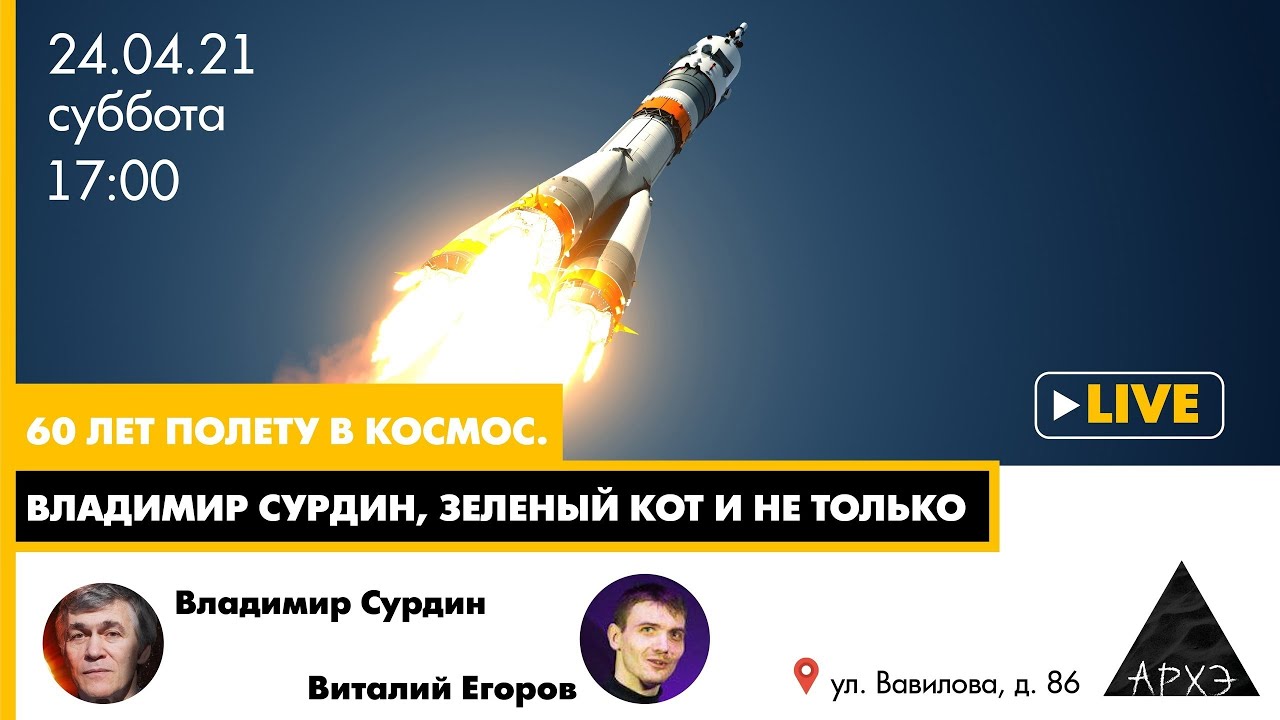 Лекция  Виталия Егорова «60 лет пилотируемой космонавтике»