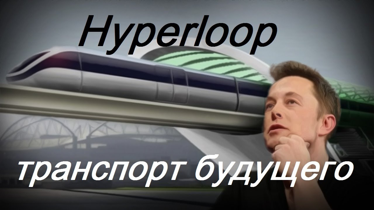 Транспорт будущего со сверхзвуковой скоростью / Hyperloop от Илон Маск