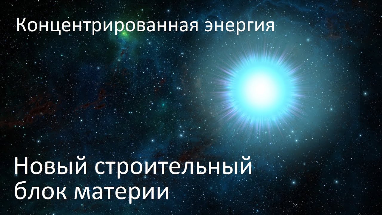 Взаимодействие материи, энергии и пространства-времени | Теория об универсальной волночастице