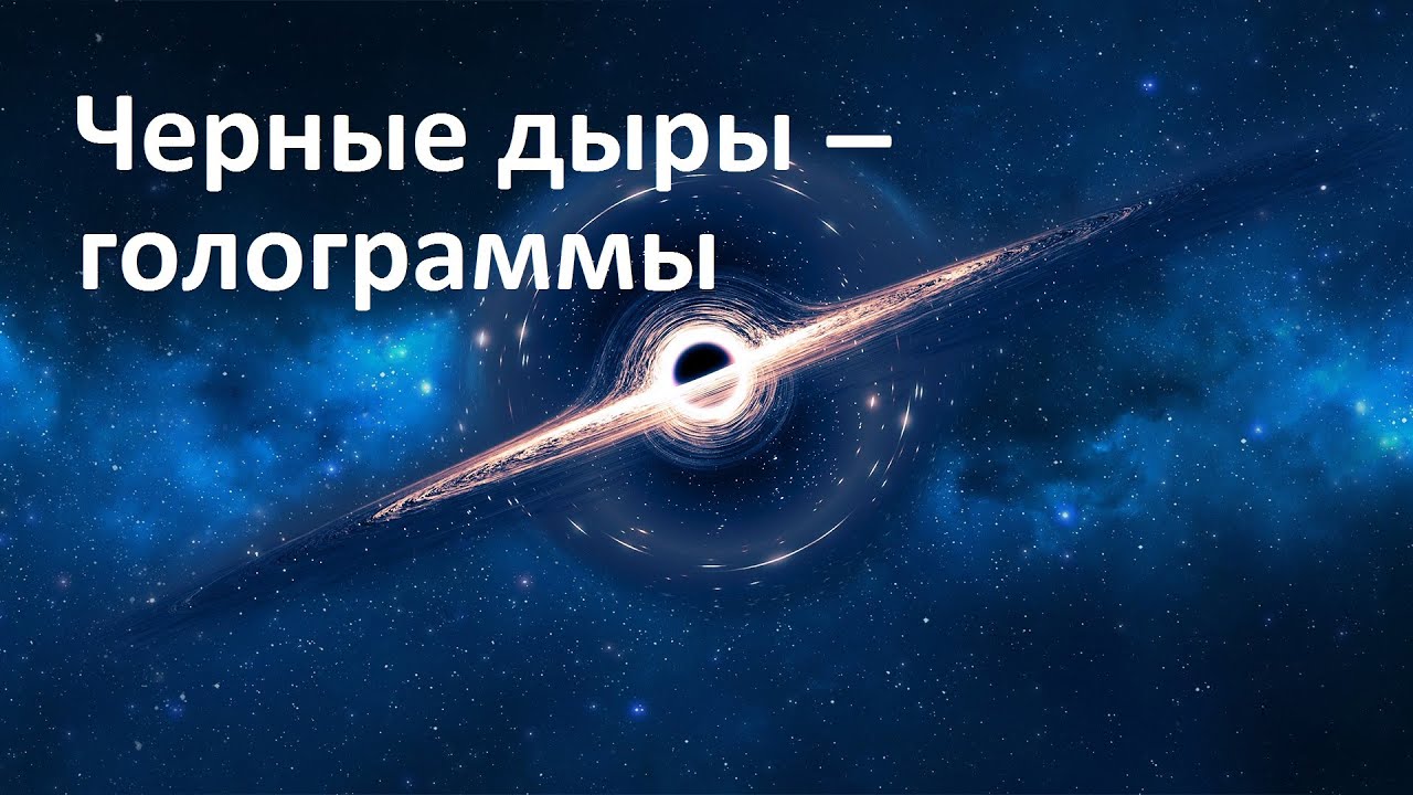 Черные дыры – голограммы