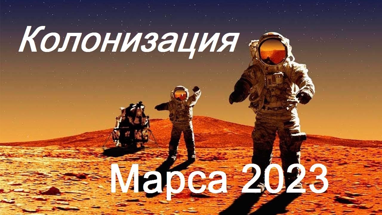 Колонизация Марса  / Полет на Марс 2023