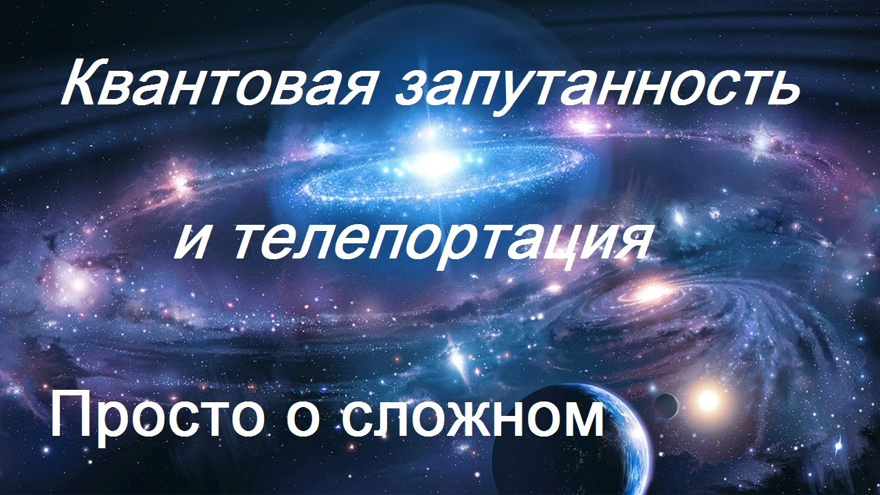 Квантовая запутанность, суперпозиция и телепортация / Просто о сложном