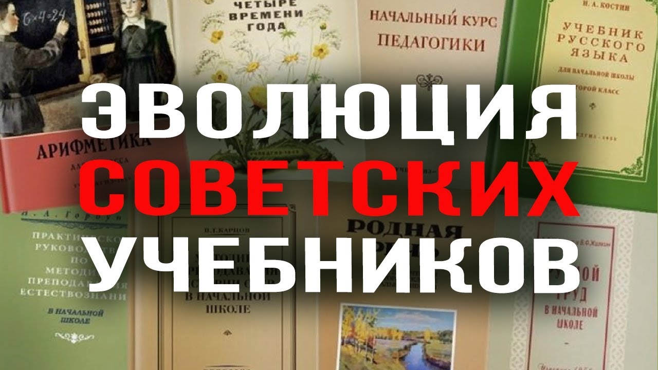 ЭВОЛЮЦИЯ СОВЕТСКИХ УЧЕБНИКОВ