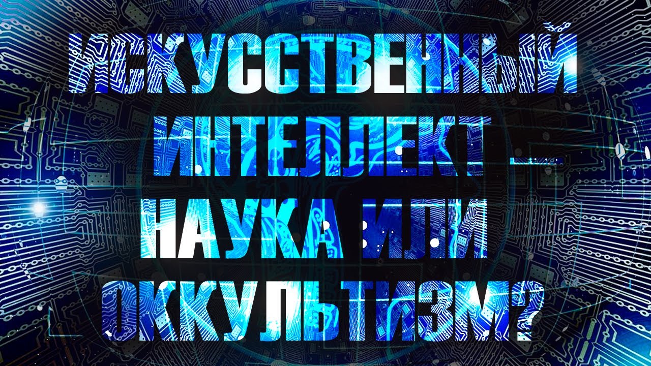 Свободу воли отменили? Что говорит наука? И. Шнуренко. М. Делягин. А. Фурсов