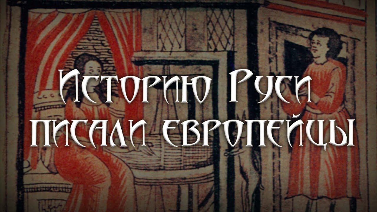 Александр Пыжиков. Кто придумал «татаро-монгольское иго»