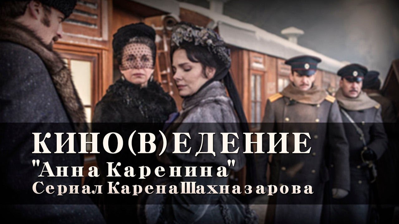 Кино(в)едение. «Анна Каренина». Сериал Карена Шахназарова