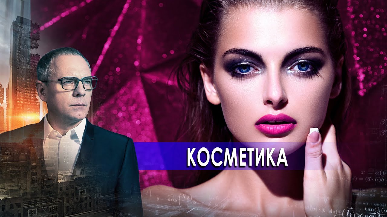 Косметика. Самые шокирующие гипотезы с Игорем Прокопенко (25.11.2020).