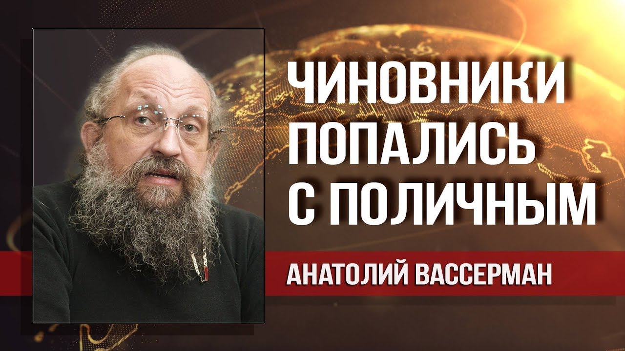 Анатолий Вассерман. Гуглгейт – злой умысел или обычная глупость?