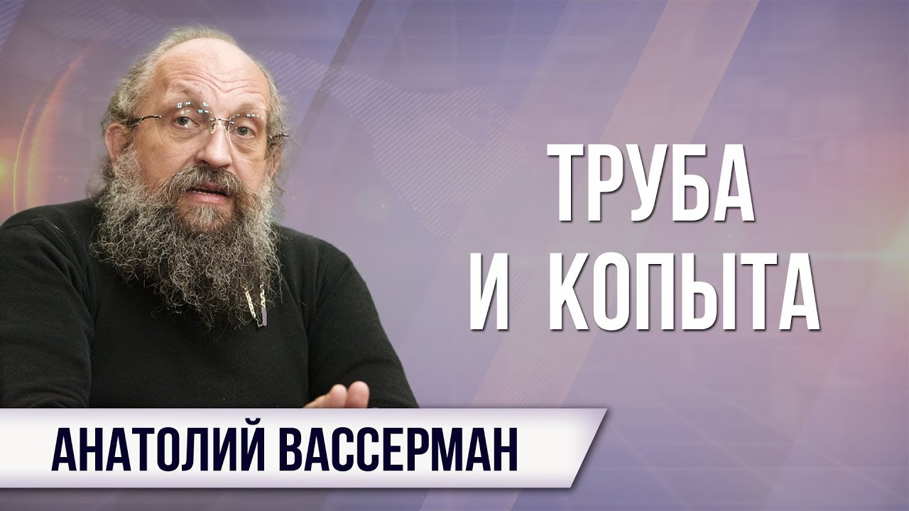 Анатолий Вассерман. Северный поток-2 – быть или не быть?