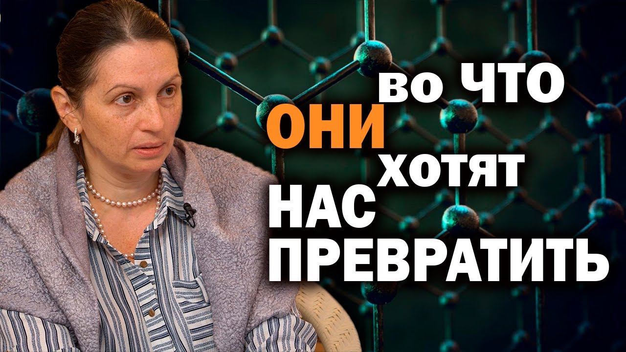 Инструмент для трансформации человека готов. Оксид графена и Великая Конвергенция. В. Киселёва