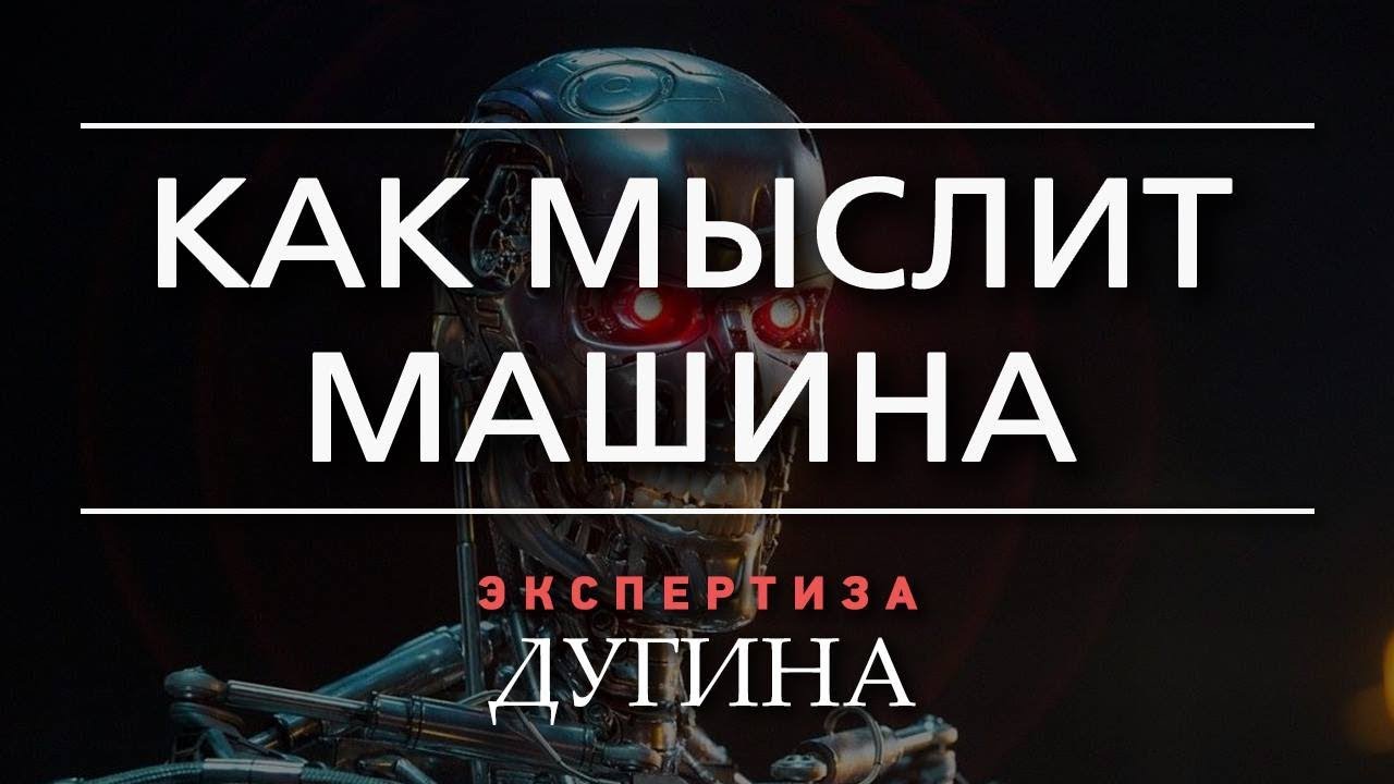 Александр Дугин. Искусственный интеллект — предельно зловещая форма мышления