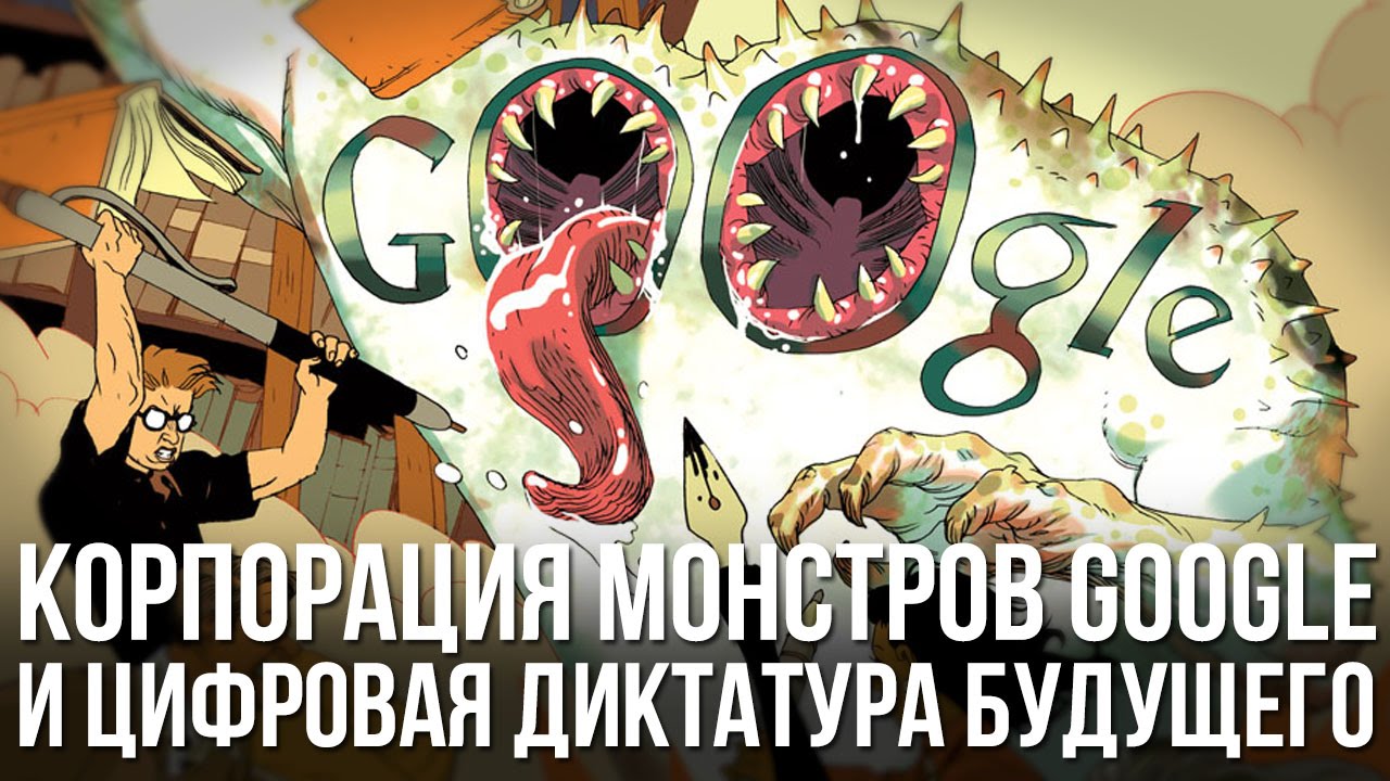 Дмитрий Перетолчин. «Корпорация монстров Google и цифровая диктатура будущего»